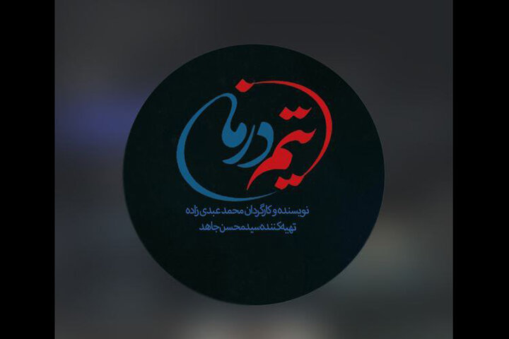 روایت جنگ ۱۲ روزه در نخستین قسمت‌های سریال «تیم درمان»