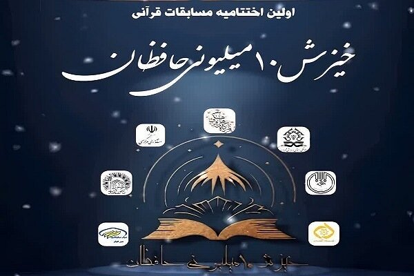اراک میزبان چهارمین رویداد قرآنی «خیزش ۱۰ میلیونی حافظان قرآن کریم»